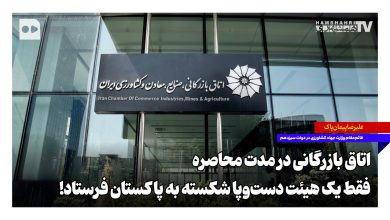 اتاق بازرگانی در مدت محاصره فقط یک هیئت دست‌وپا شکسته به پاکستان فرستاد