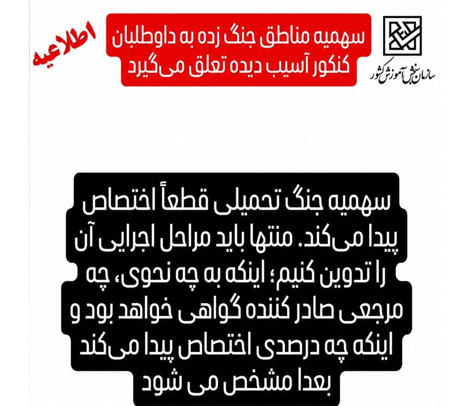 این پیامک های سهمیه کنکور جعلی است