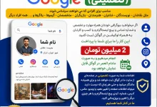 ثبت بیوگرافی و معرفی حرفه‌ای شما در گوگل (با ضمانت)