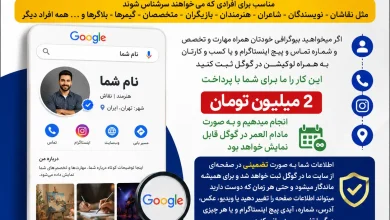 ثبت بیوگرافی و معرفی حرفه‌ای شما در گوگل (با ضمانت)