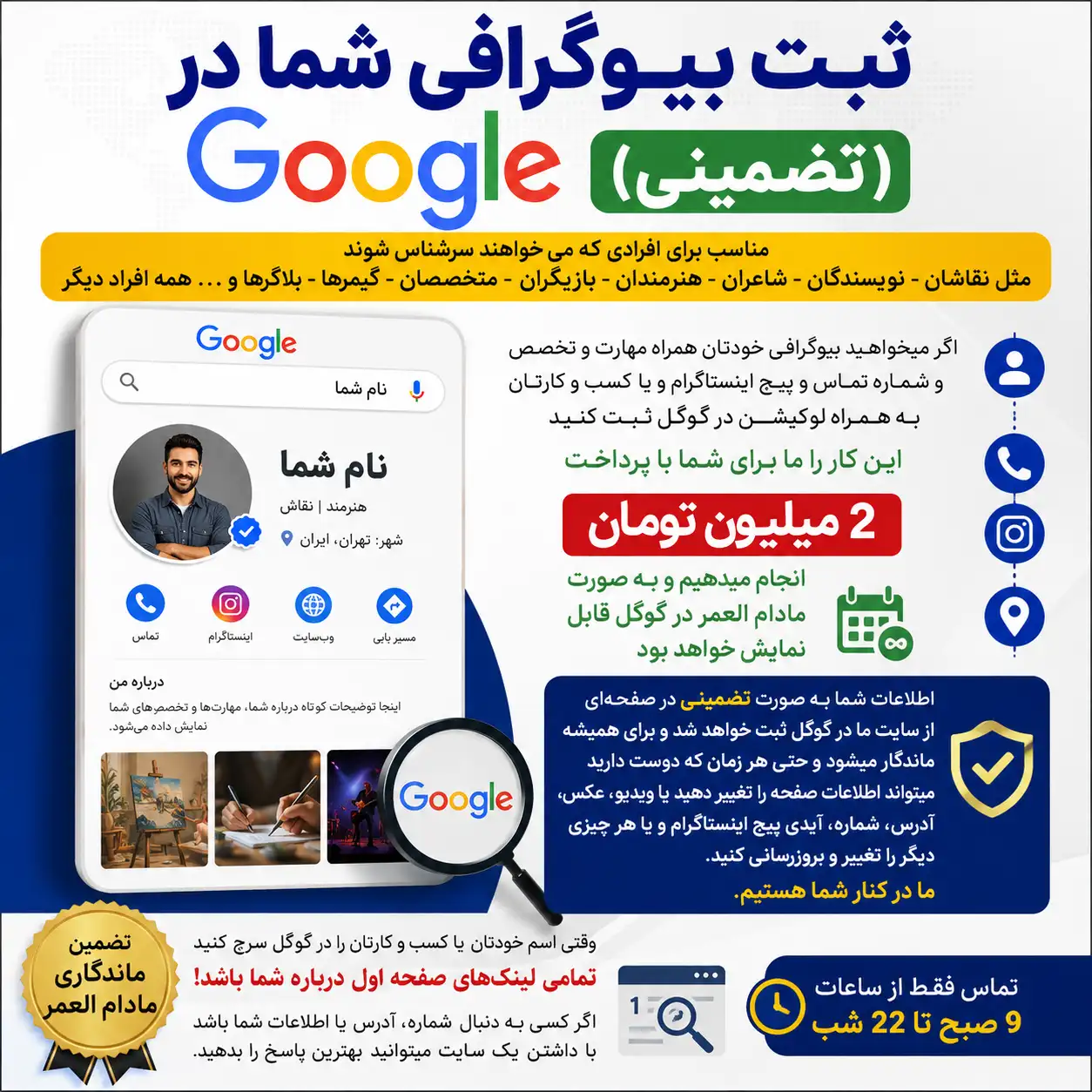 ثبت بیوگرافی و معرفی حرفه‌ای شما در گوگل (با ضمانت)