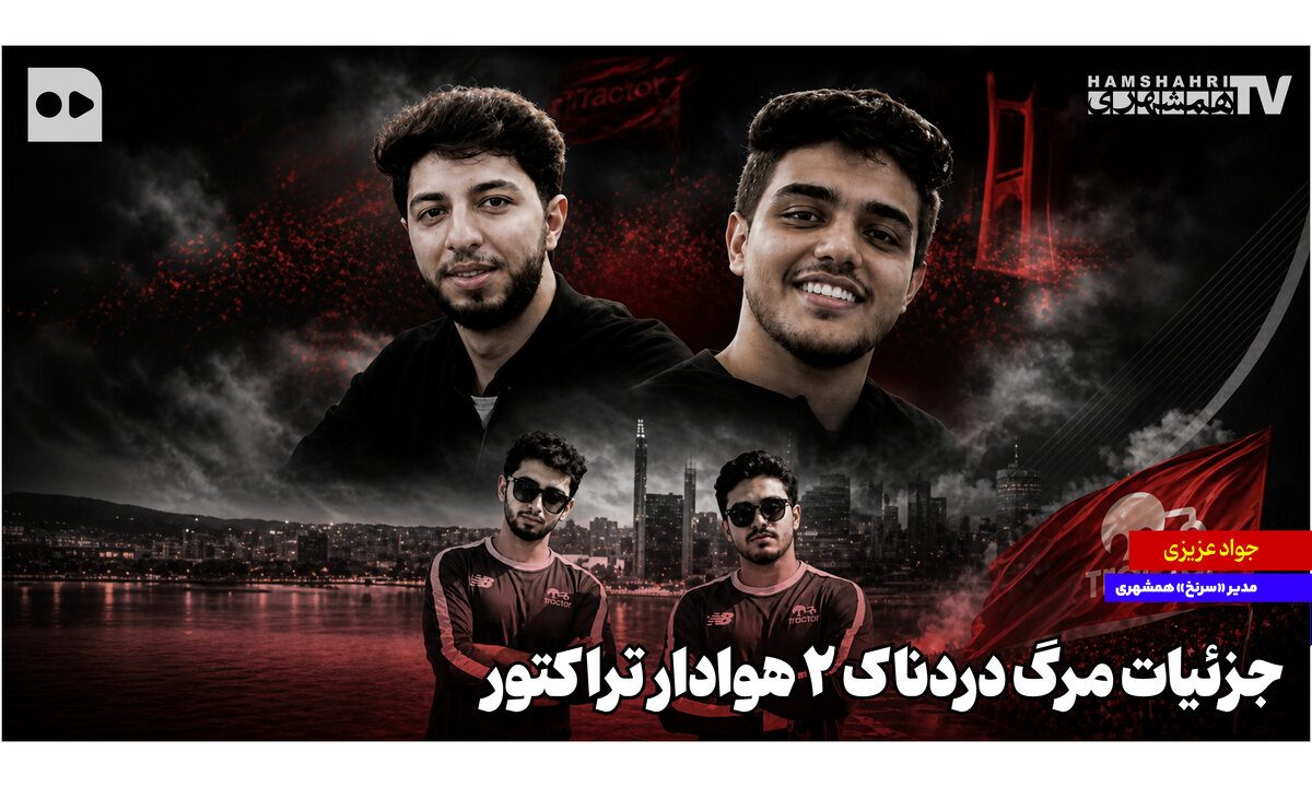 جزئیات مرگ دردناک ۲ هوادار تراکتور جزئیات مرگ دردناک ۲ هوادار تراکتور