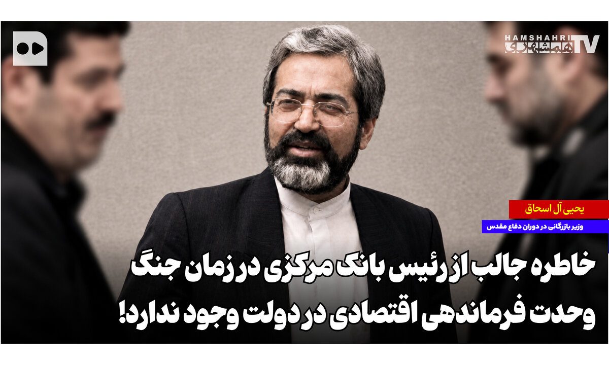 خاطره جالب از رئیس بانک مرکزی در زمان جنگ؛ وحدت فرماندهی اقتصادی در دولت وجود ندارد