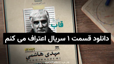 دانلود قسمت ۱ سریال اعتراف می کنم