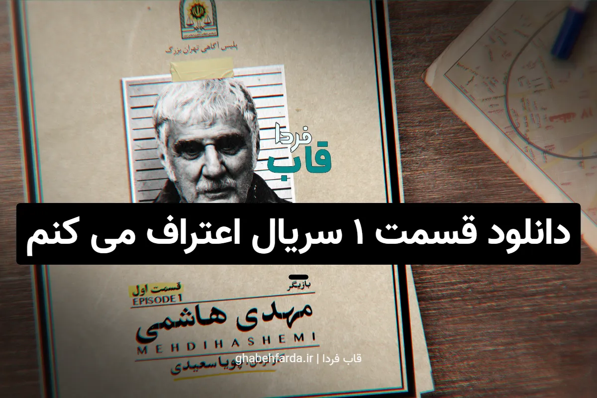 لینک دانلود قسمت 1 سریال اعتراف می کنم با بهترین کیفیت دانلود قسمت ۱ سریال اعتراف می کنم