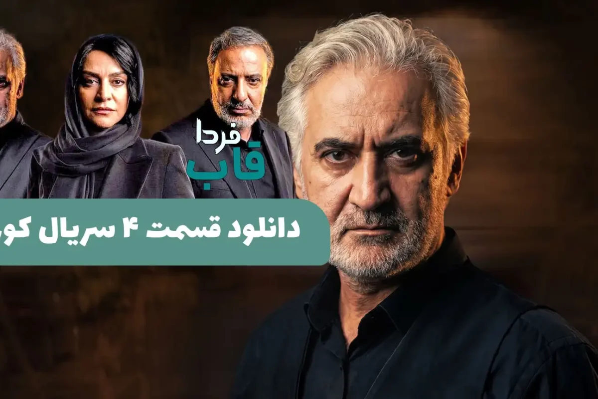 دانلود قسمت 4 سریال کوری