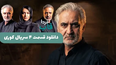دانلود قسمت 4 سریال کوری