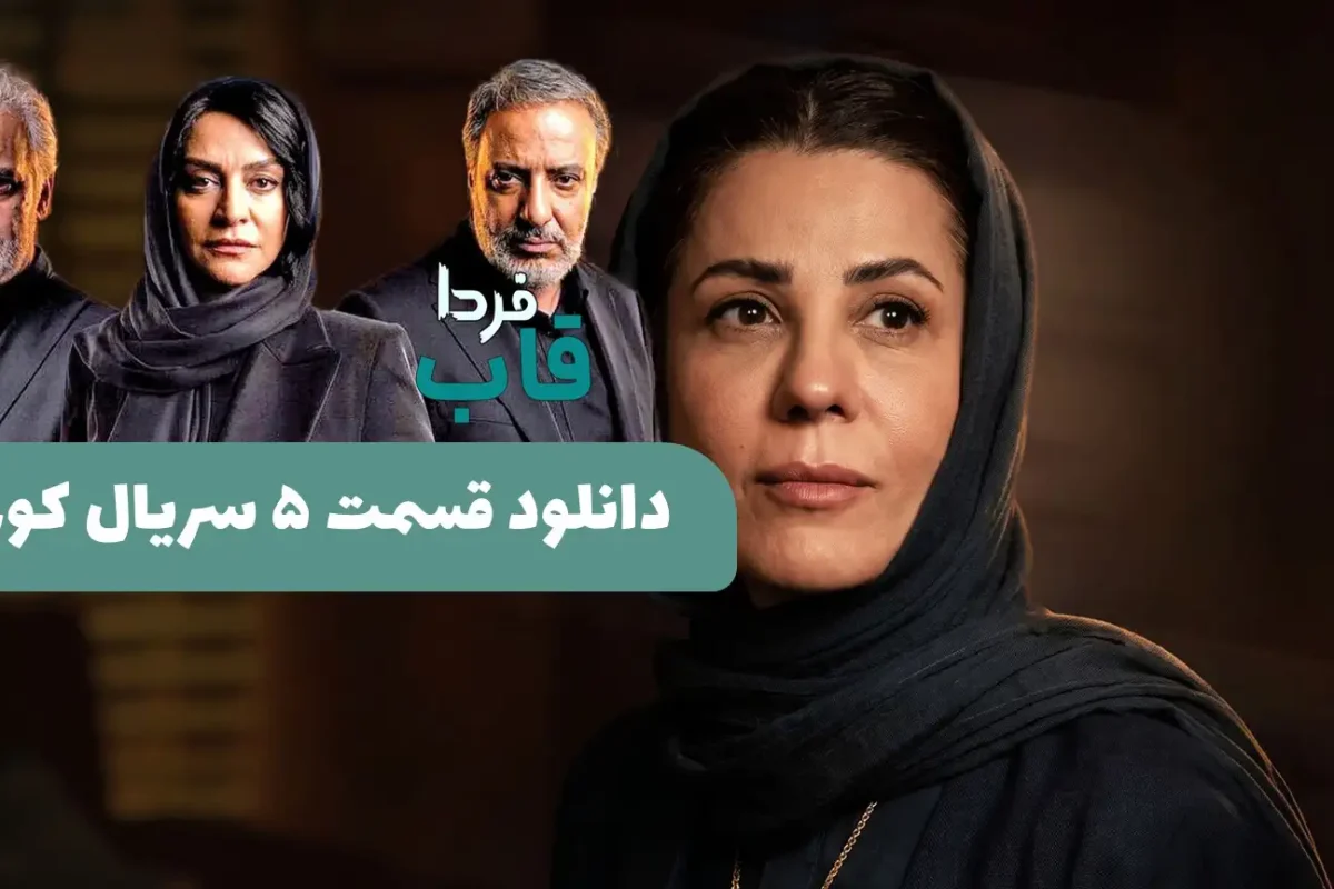 لینک دانلود قسمت 5 سریال کوری از فیلمنت با بهترین کیفیت دانلود قسمت 5 سریال کوری