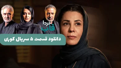 لینک دانلود قسمت 5 سریال کوری از فیلمنت با بهترین کیفیت دانلود قسمت 5 سریال کوری