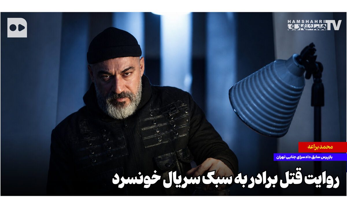 روایت قتل برادر به سبک سریال خونسرد
