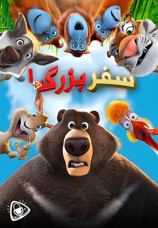 سفر بزرگ 1