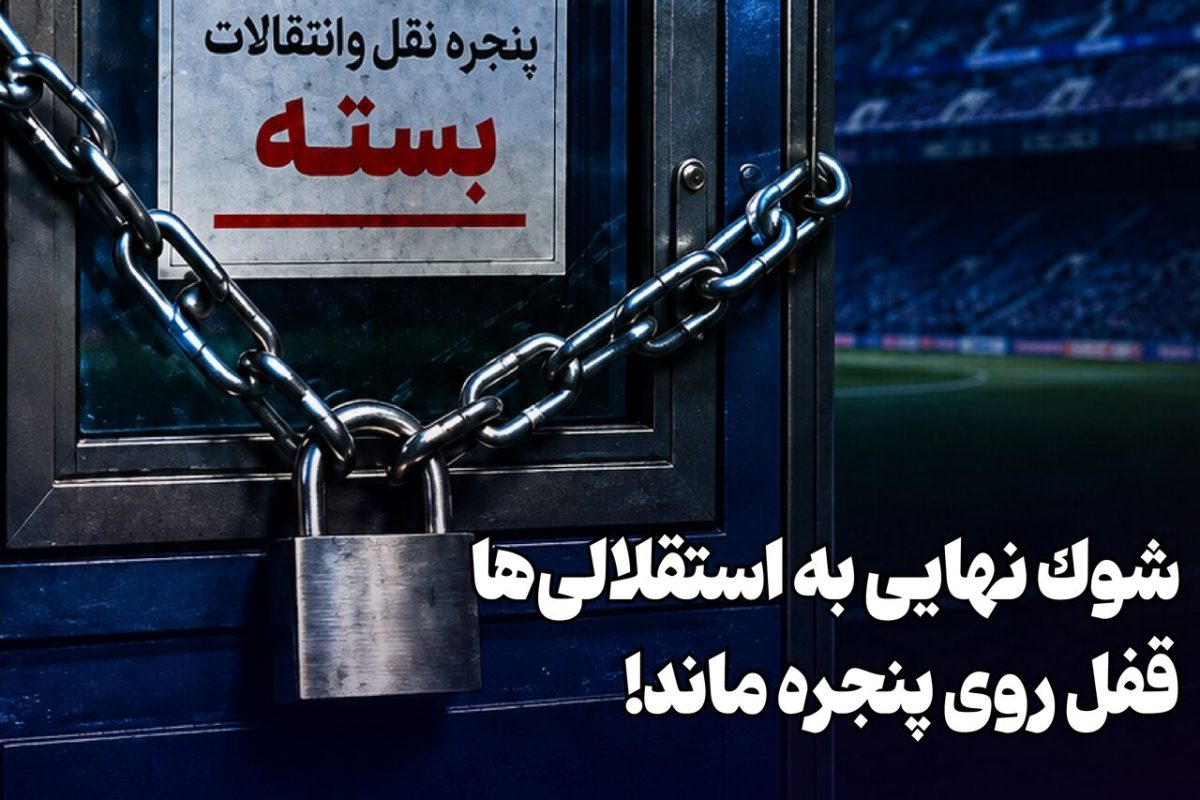 شوک نهایی به استقلالی‌ها + فیلم