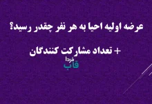 عرضه اولیه احیا به هر نفر چقدر رسید؟ + تعداد مشارکت کنندگان