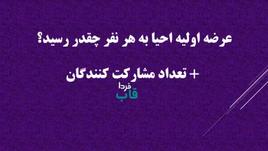 عرضه اولیه احیا به هر نفر چقدر رسید؟ + تعداد مشارکت کنندگان