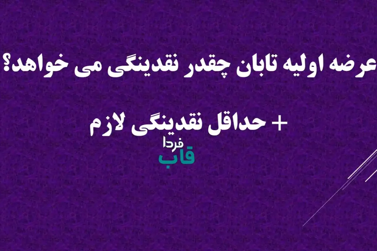 عرضه اولیه تابان چقدر نقدینگی می خواهد؟ + حداقل نقدینگی لازم