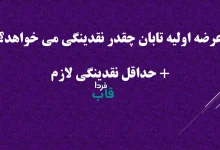 عرضه اولیه تابان چقدر نقدینگی می خواهد؟ + حداقل نقدینگی لازم