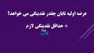 عرضه اولیه تابان چقدر نقدینگی می خواهد؟ + حداقل نقدینگی لازم