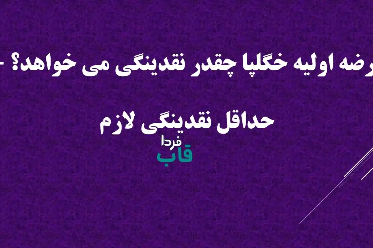 عرضه اولیه خگلپا چقدر نقدینگی می خواهد؟ + حداقل نقدینگی لازم