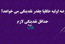عرضه اولیه خگلپا چقدر نقدینگی می خواهد؟ + حداقل نقدینگی لازم