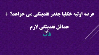 عرضه اولیه خگلپا چقدر نقدینگی می خواهد؟ + حداقل نقدینگی لازم عرضه اولیه خگلپا چقدر نقدینگی می خواهد؟ + حداقل نقدینگی لازم