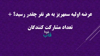 عرضه اولیه سمهریز به هر نفر چقدر رسید؟ + تعداد مشارکت کنندگان