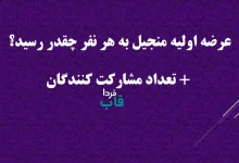عرضه اولیه منجیل به هر نفر چقدر رسید؟