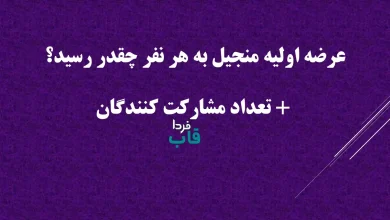 عرضه اولیه منجیل به هر نفر چقدر رسید؟