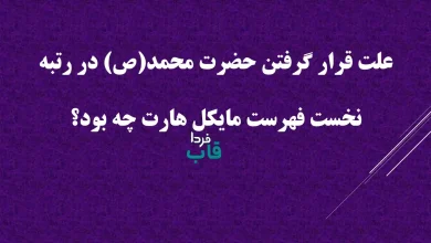 علت قرار گرفتن حضرت محمد(ص) در رتبه نخست فهرست مایکل هارت چه بود؟