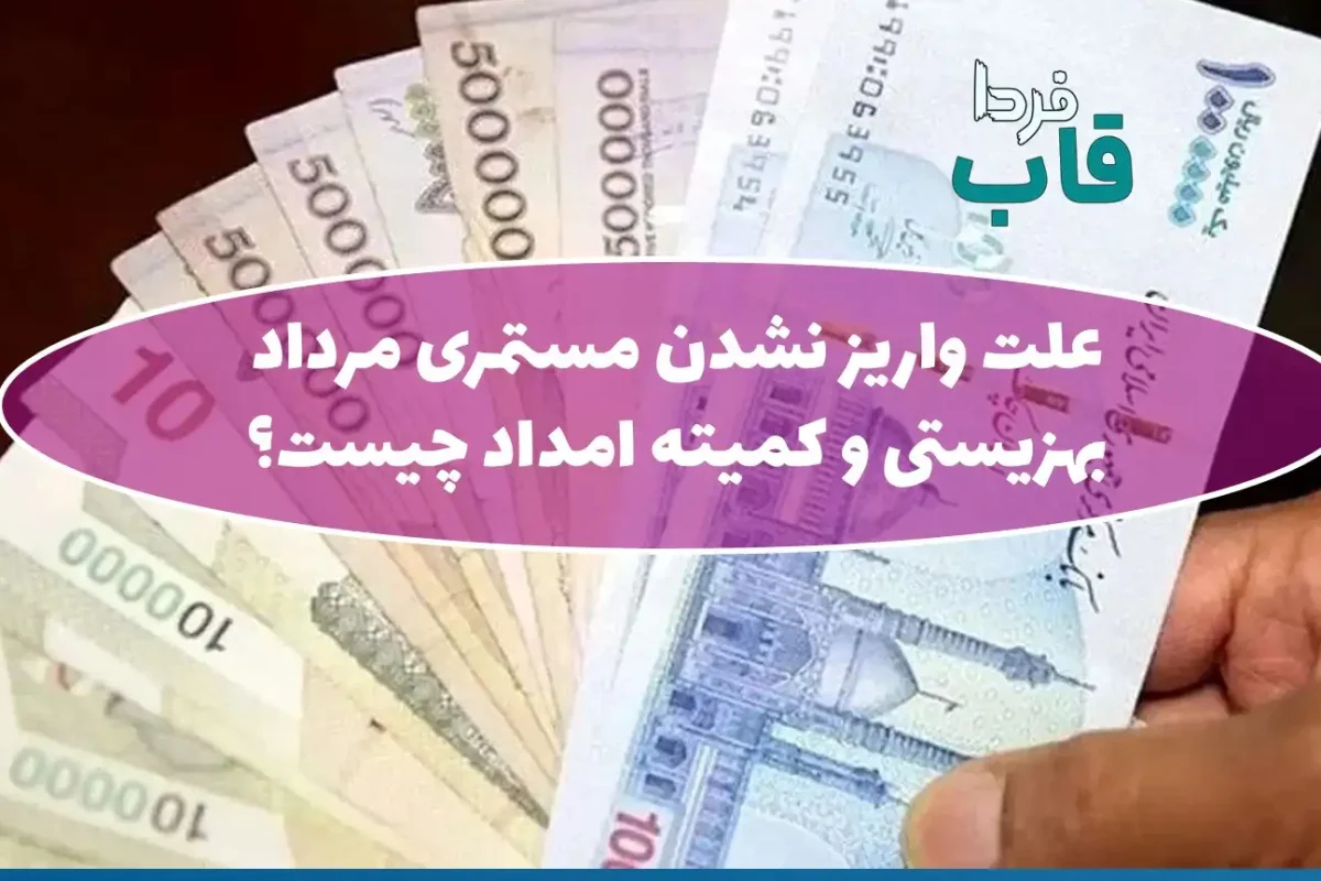 علت واریز نشدن مستمری مرداد 1405 بهزیستی و کمیته امداد چیست؟