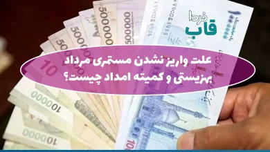 علت واریز نشدن مستمری مرداد 1405 بهزیستی و کمیته امداد چیست؟
