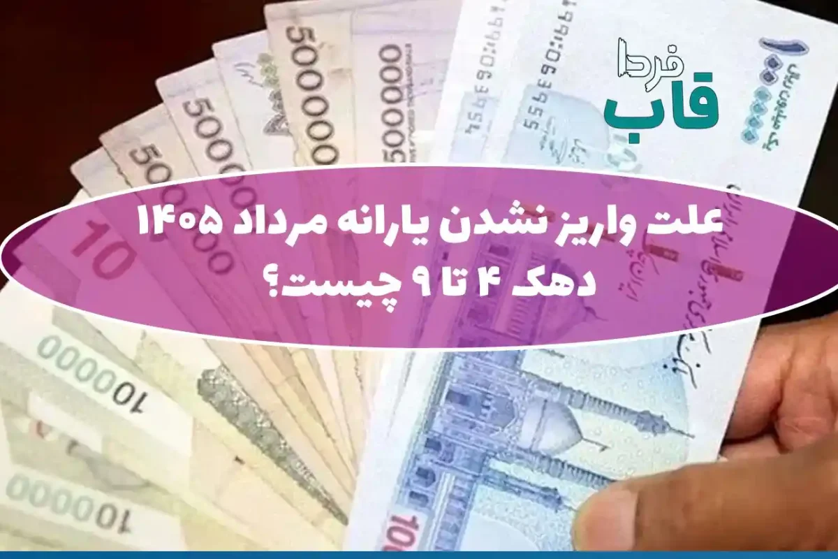 علت واریز نشدن یارانه مرداد 1405 دهک 4 تا 9 چیست؟
