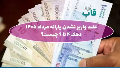 علت واریز نشدن یارانه مرداد 1405 دهک 4 تا 9 چیست؟