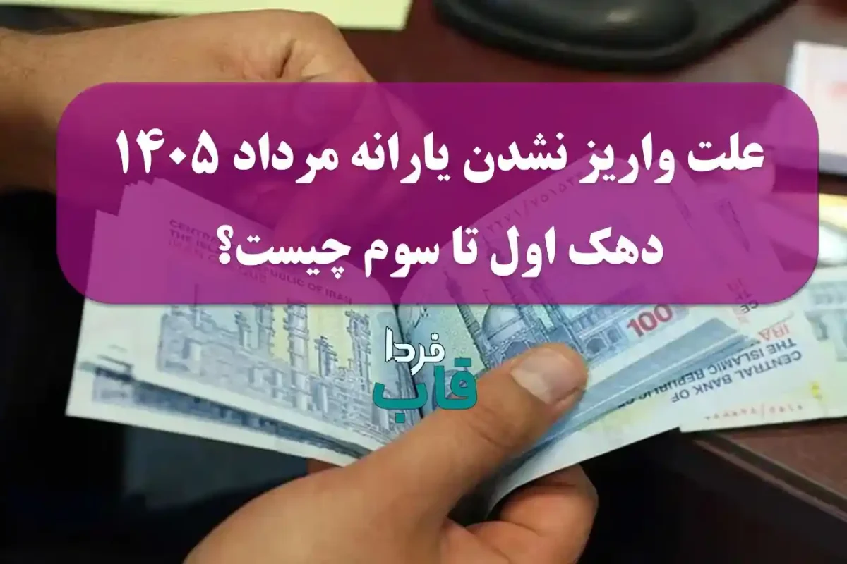 علت واریز نشدن یارانه مرداد 1405 دهک اول تا سوم چیست؟ علت واریز نشدن یارانه مرداد 1405 دهک اول تا سوم چیست؟