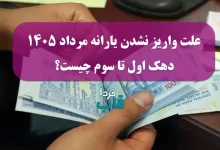 علت واریز نشدن یارانه مرداد 1405 دهک اول تا سوم چیست؟ علت واریز نشدن یارانه مرداد 1405 دهک اول تا سوم چیست؟