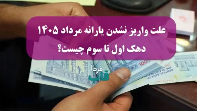 علت واریز نشدن یارانه مرداد 1405 دهک اول تا سوم چیست؟