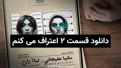 لینک دانلود قسمت 2 سریال اعتراف می کنم