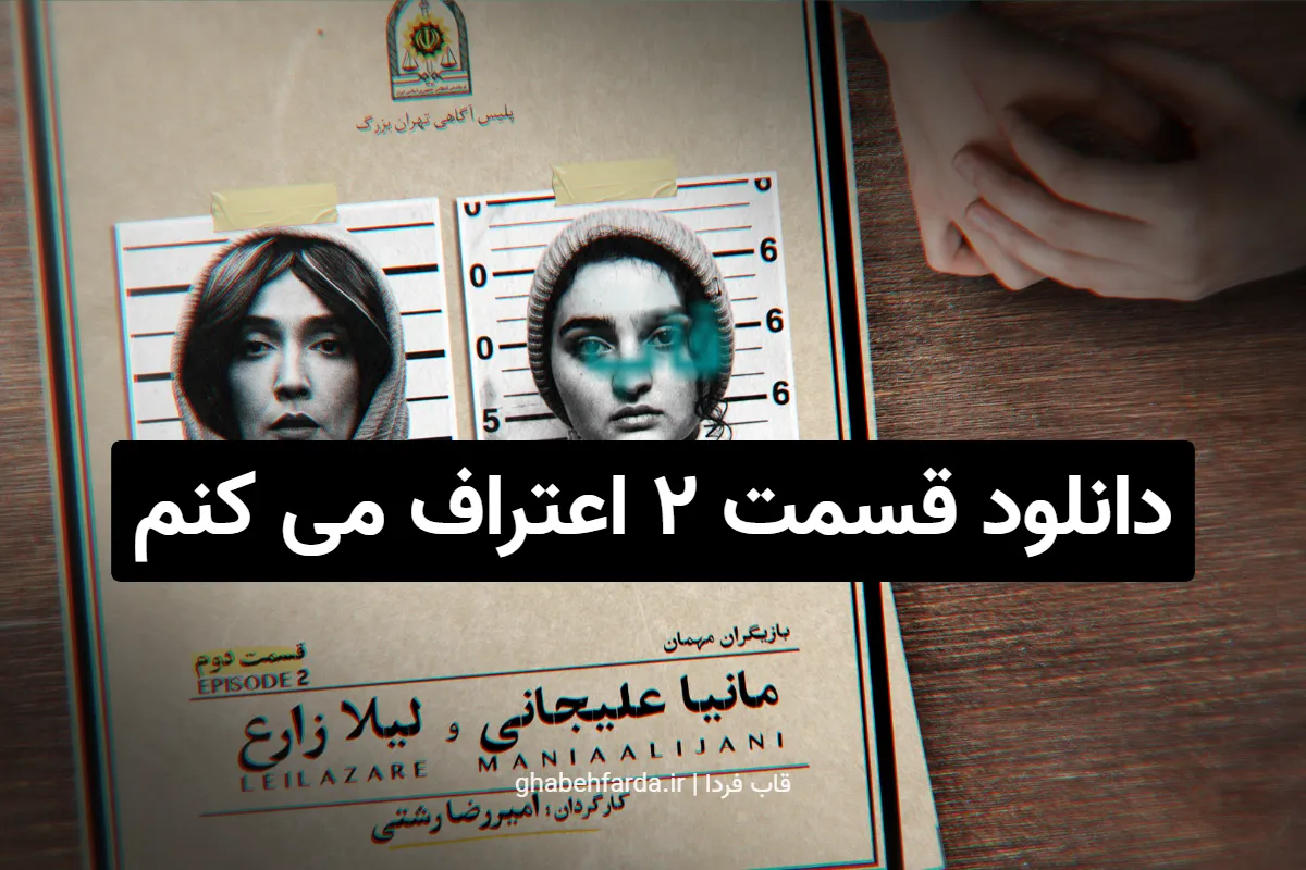 لینک دانلود قسمت 2 سریال اعتراف می کنم