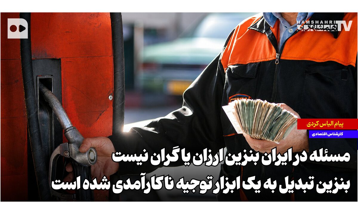 مسئله در ایران بنزین ارزان یا گران نیست، بنزین تبدیل به یک ابزار توجیه ناکارآمدی شده است