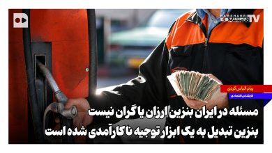 مسئله در ایران بنزین ارزان یا گران نیست، بنزین تبدیل به یک ابزار توجیه ناکارآمدی شده است