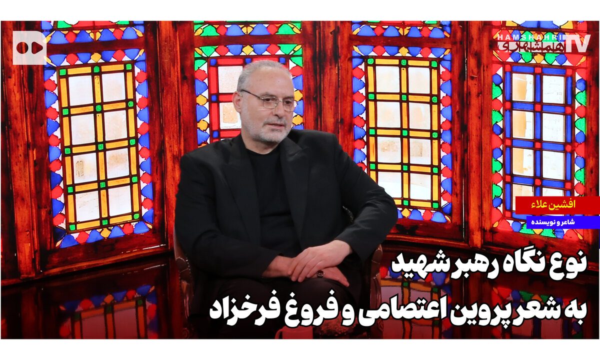 نوع نگاه رهبری به شعر پروین اعتصامی و فروغ فرخزاد