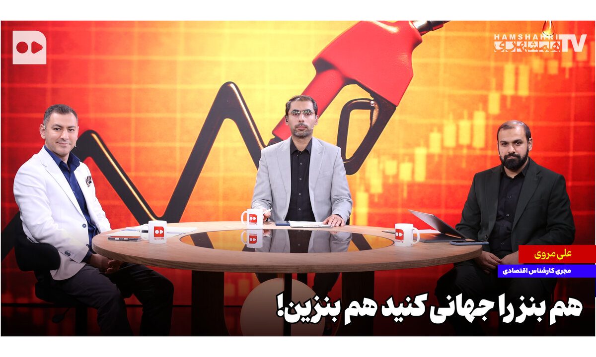 هم بنز را جهانی کنید هم بنزین!