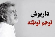 واکنش به حمله اخیر علیه داریوش | معتادهای خانواده پهلوی را بشناسید