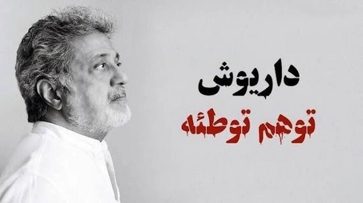 واکنش به حمله اخیر علیه داریوش | معتادهای خانواده پهلوی را بشناسید