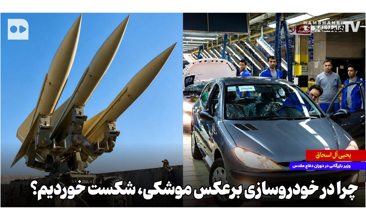 چرا در خودروسازی برعکس موشکی، شکست خوردیم؟