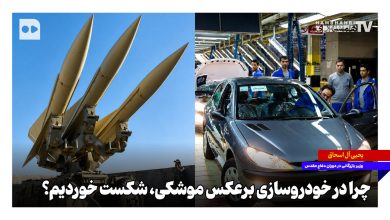 چرا در خودروسازی برعکس موشکی، شکست خوردیم؟