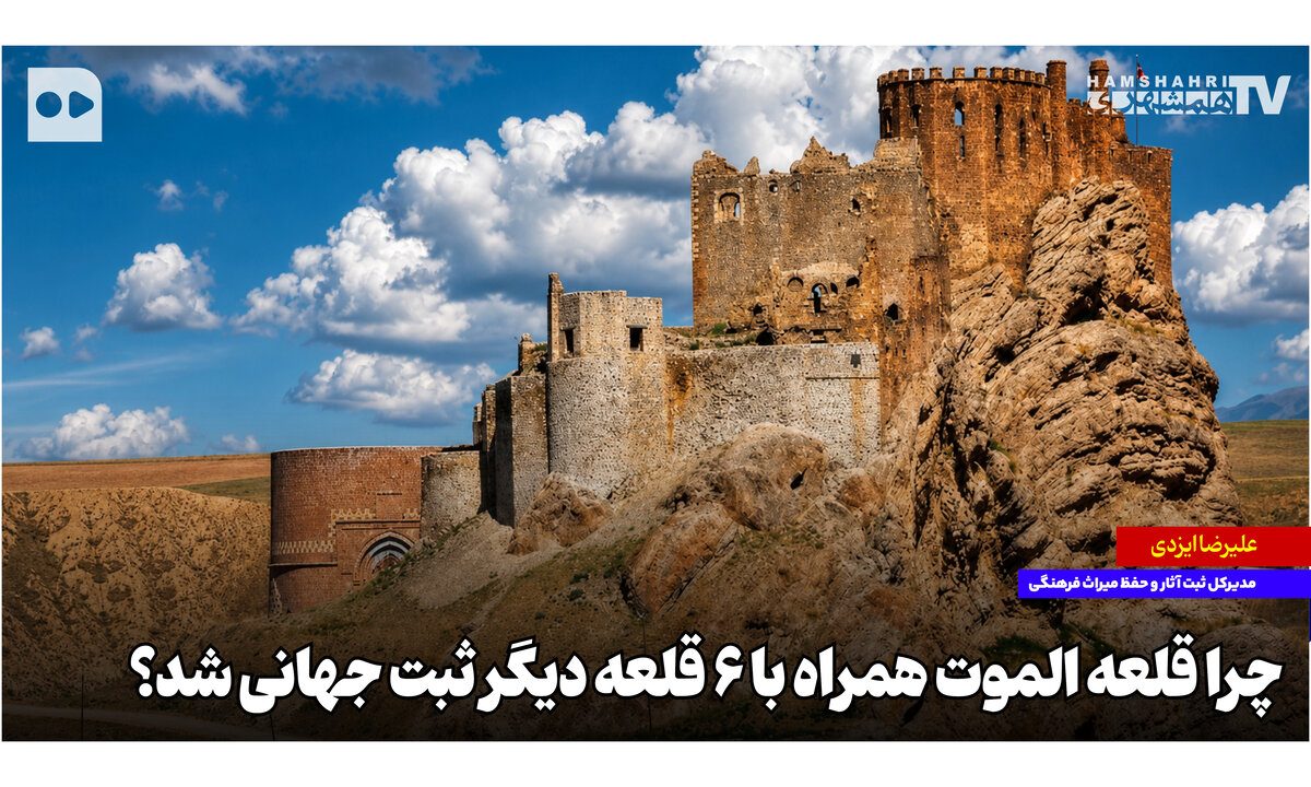 چرا قلعه الموت همراه با ۶ قلعه دیگر ثبت جهانی شد؟