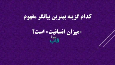 کدام گزینه بهترین بیانگر مفهوم «میزان انسانیت» است؟ کدام گزینه بهترین بیانگر مفهوم «میزان انسانیت» است؟