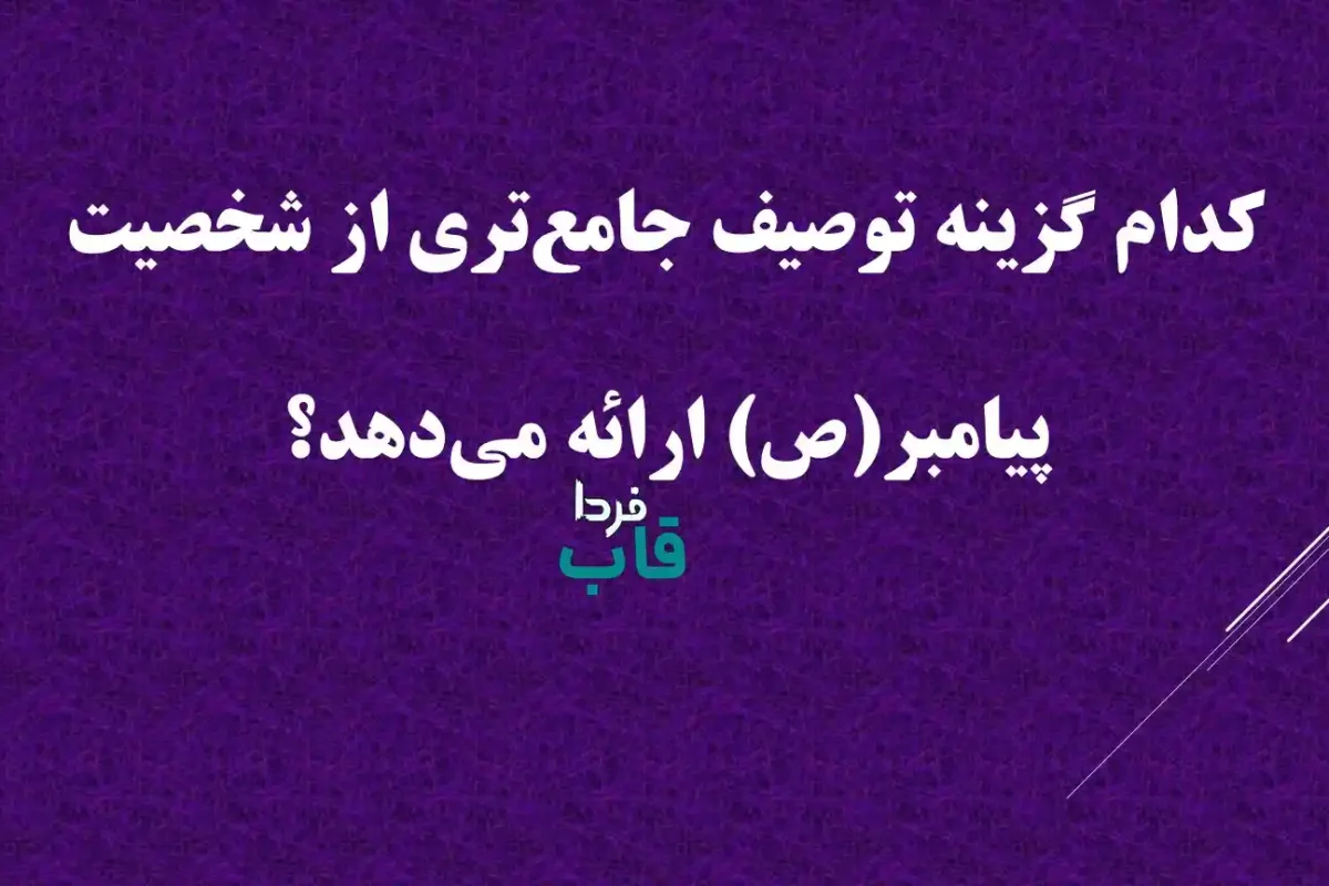 کدام گزینه توصیف جامع‌تری از شخصیت پیامبر(ص) ارائه می‌دهد؟