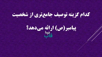 کدام گزینه توصیف جامع‌تری از شخصیت پیامبر(ص) ارائه می‌دهد؟
