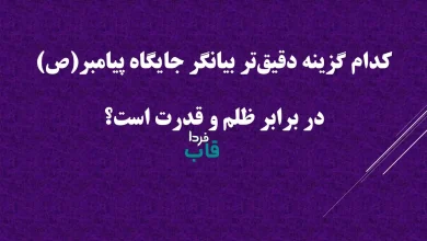 کدام گزینه دقیق‌تر بیانگر جایگاه پیامبر(ص) در برابر ظلم و قدرت است؟